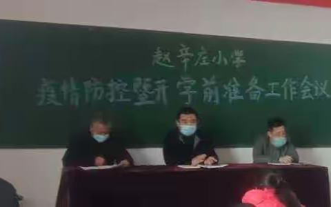 赵辛庄小学召开疫情防控暨开学前准备工作会议