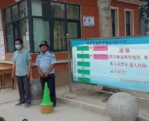 冠县烟庄街道办事处赵辛庄小学