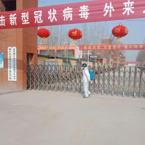 多措并举，同舟共济烟庄赵辛庄小学坚决打赢疫情防控“阻击战”