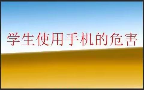 小学生使用手机的危害