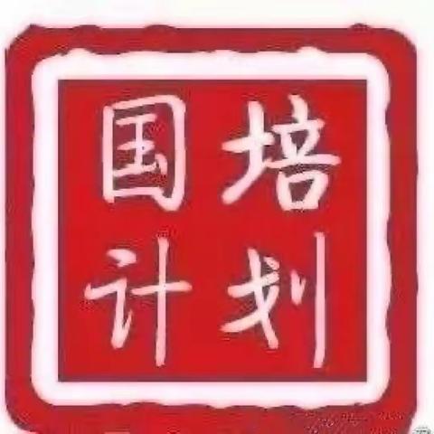 聚焦国培，携手同行              国培计划（2021）——安徽省幼儿园培训管理者团队研