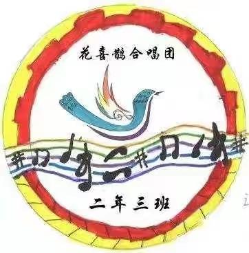 “花喜鹊合唱团”的由来——记北重一小二年三班合唱团创建历程