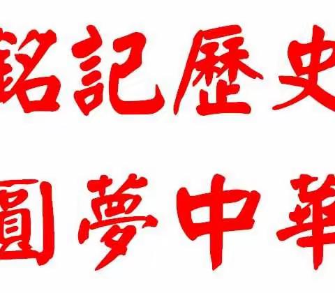 参观历史文化，铭记历史故事——北重一小二(3)中队庆祝建党百年主题活动