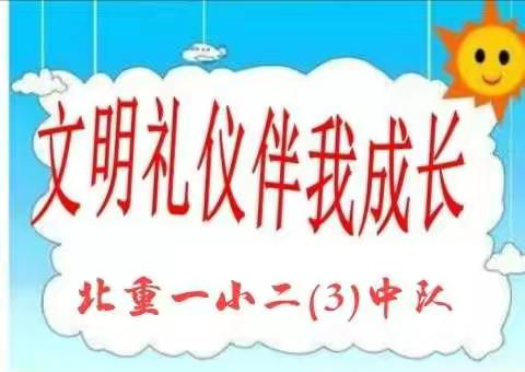 争做文明小标兵—暨北重一小二(3)中队践行社会实践主题活动