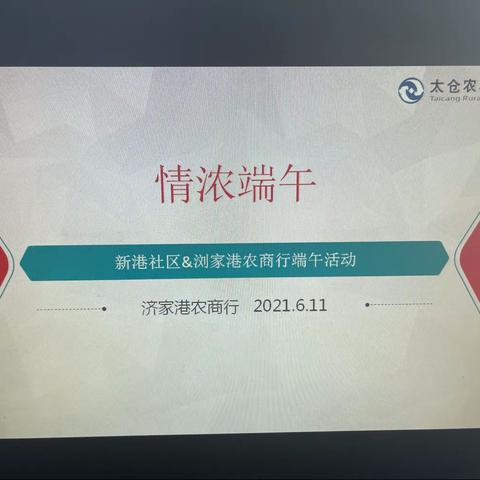 情浓端午--浏家港支行2021年端午节活动