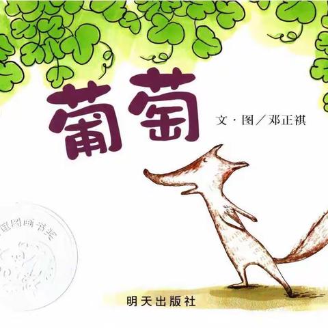 【本色童年幼儿园】芽芽🌱二班—绘本故事《葡萄🍇》