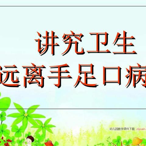 沁阳市第一幼儿园柏香分园开展“手足口病”预防和宣传活动！——家长篇