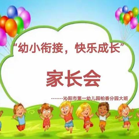 沁阳市第一幼儿园柏香分园大班“幼小衔接”家长会