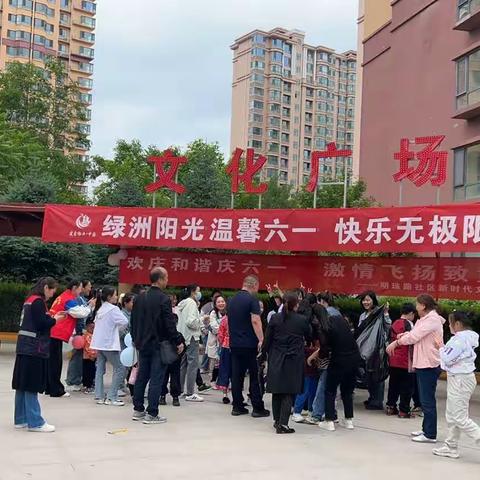 建鑫物业绿洲阳光 庆祝六一活动（温馨六一、快乐无极限）