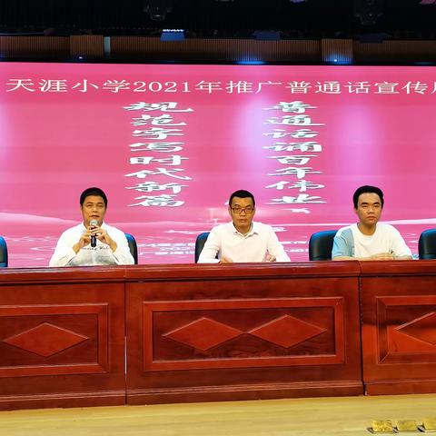 第24届“普通话诵百年伟业，规范字写时代新篇章”——天涯小学推广普通话倡议书