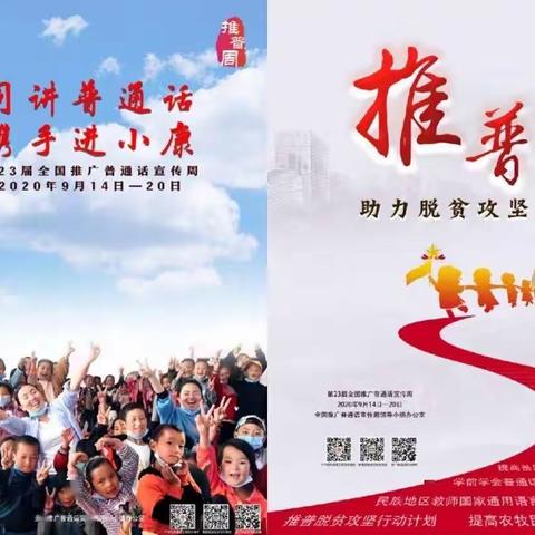 同讲普通话，携手进小康——天涯小学第23届推普周活动