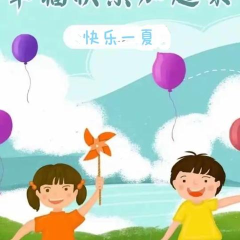 托管一“夏”，“ 暑”你快乐                ——广东高州师范附属第一小学五（10）班暑期托管掠影