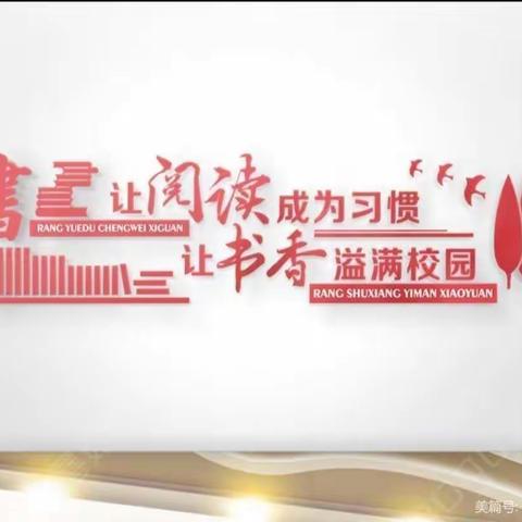 阅读路上     我们静待花开      ———       金恒基小学六年一班阅读名著活动