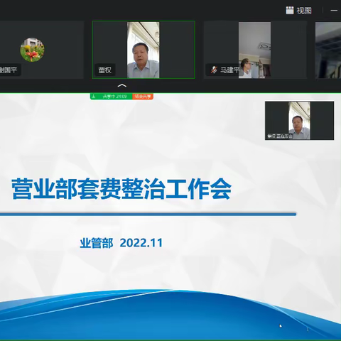 营业部召开套费整治工作专题会