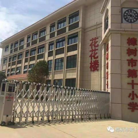 樟树市第十小学数字化智慧校园教师培训活动