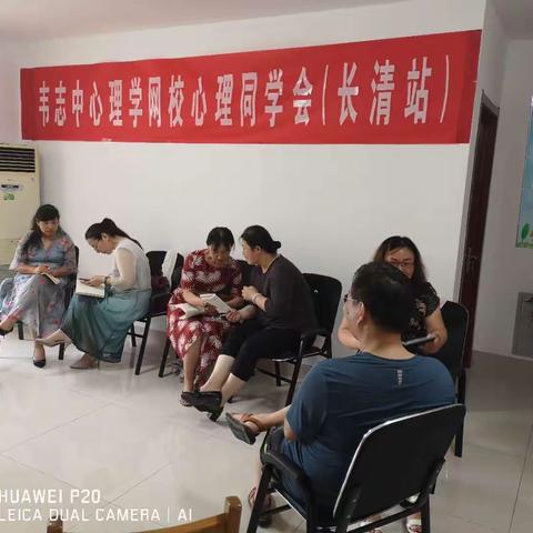 韦志中心理学网校长清区分校举办第22次团体成长地面课