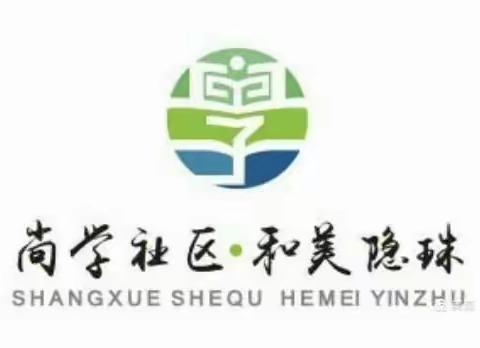 东风路社区教育学校开展  ＂美好从心开始，关爱用心最真”活动