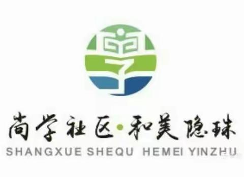 海景路社区教育学校开展重阳节颐康养老院慰问活动