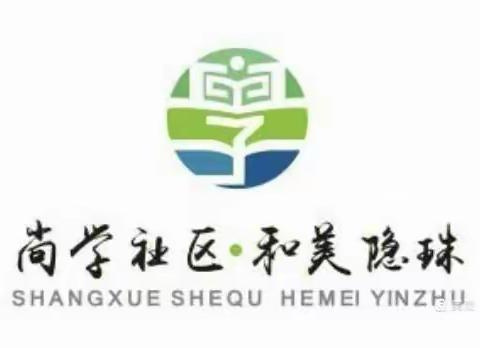 青岛西海岸新区隐珠街道东风路社区教育学校开展【我为群众办实事】“盘丝洞”“穿新衣” 旧貌换新颜