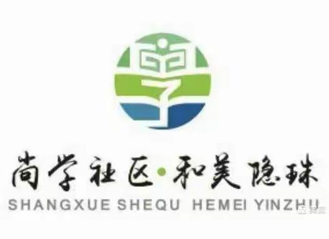 青岛西海岸新区隐珠街道东风路社区教育学校 开展文明实践学习