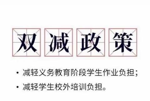 永修县外国语学校关于“双减”工作致家长的一封信