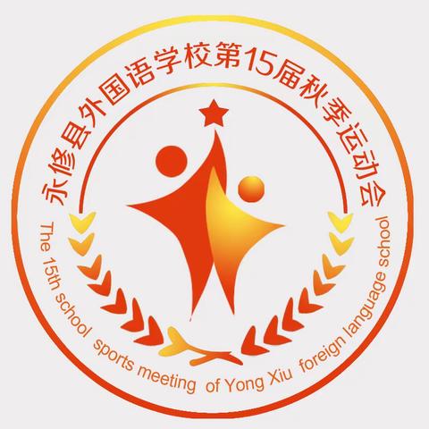 运动点燃激情，校园别样精彩——永修县外国语学校第15届秋季运动会