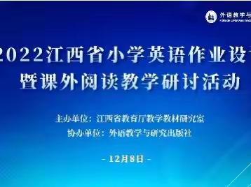 “英”你而美，“语”你有约——永修县外国语学校参与2022江西省小学英语作业设计暨课外阅读教学线上研讨活动