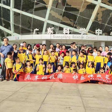 侨乐小学三年6班科技游之——乐享科技，快乐成长！