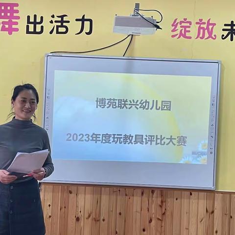 奇思妙想，巧手童心——联兴幼儿园教师自制玩教具评比活动