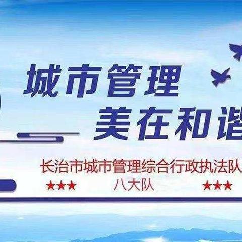 长治市城市管理综合行政执法队八大队工作日志（2023年3月13日）