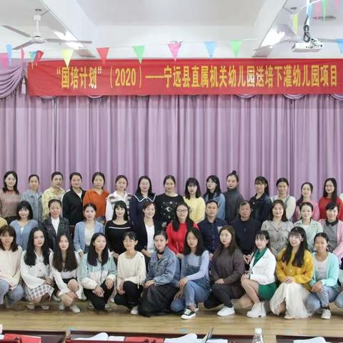 国培计划2020年宁远直属机关幼儿园送培下灌幼儿园线下培训