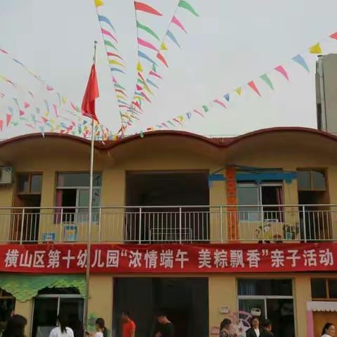 横山区第十幼儿园“浓情端午，美粽飘香”中班组亲子活动