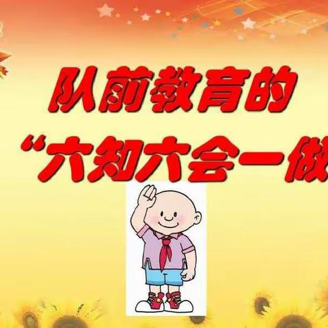 我是光荣的少先队员---古县小学队前教育“六知六会”