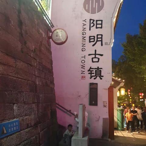 夜游阳明古镇