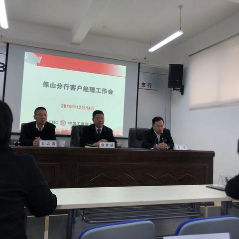 保山分行召开2020年客户经理工作会