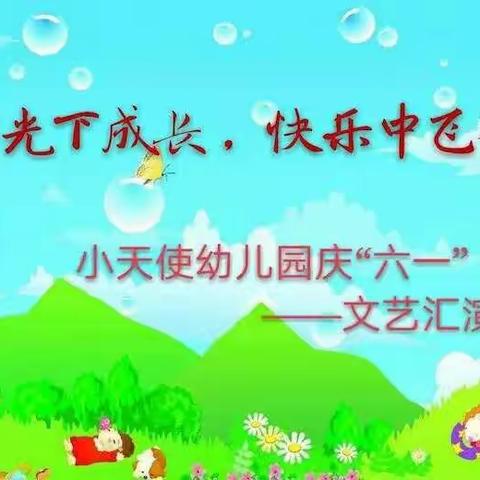 小天使幼儿园庆“六一”文艺汇演邀请函