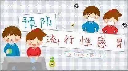 双庙乡中心幼儿园卫生保健——流行性感冒的预防