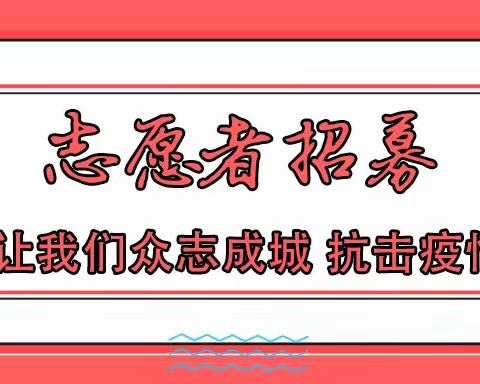 （志愿服务）南关区曙光街道平阳社区招聘疫情防控志愿者