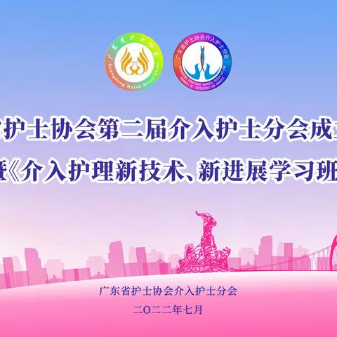 热烈祝贺广东省护士协会第二届介入护士分会成功举办《介入护理新技术、新进展学习班》！