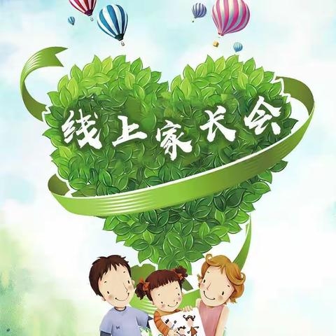 与爱共行，不“疫”样的家长会 ——2020年春季蓝天英祥幼儿园线上家长会