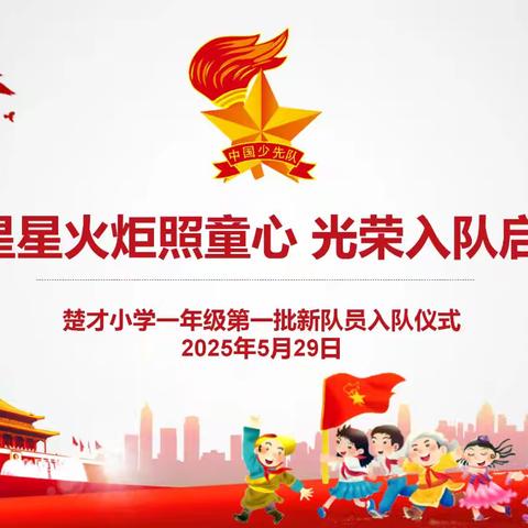 星星火炬照童心  光荣入队启新程 ‍——楚才小学一年级入队仪式纪实