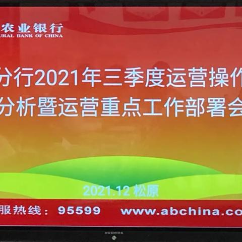 松原分行成功召开2021年第三季度运营操作风险分析暨年末前运营重点工作部署会