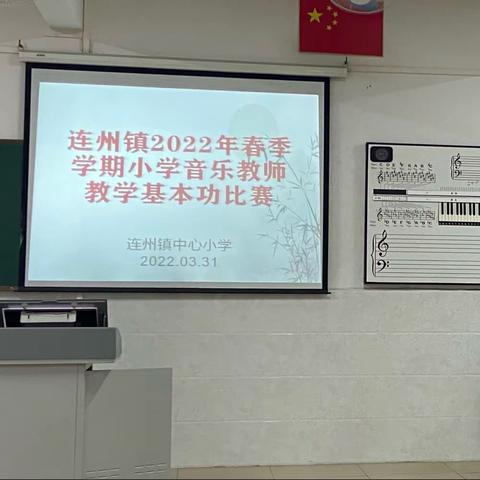 同台竞技展风采——连州镇2022年小学音乐青年教师教学基本功比赛圆满结束