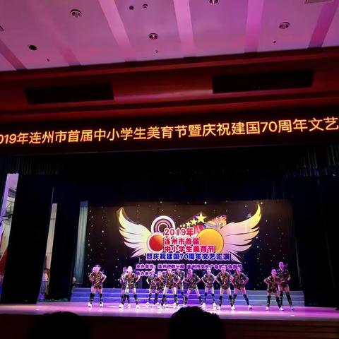 2019年连州市首届中小学生美育节暨庆祝建国70周年文艺汇演