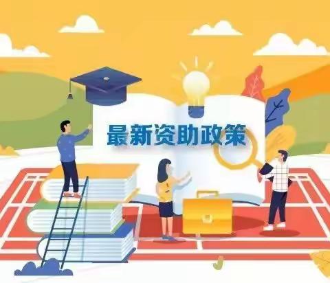 关于学校资助政策，你知多少？