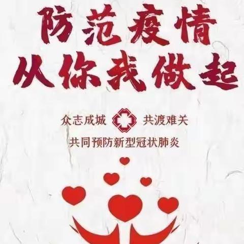 疫情防控，我们从未停下脚步——镇桥乐安小学疫情防控纪实