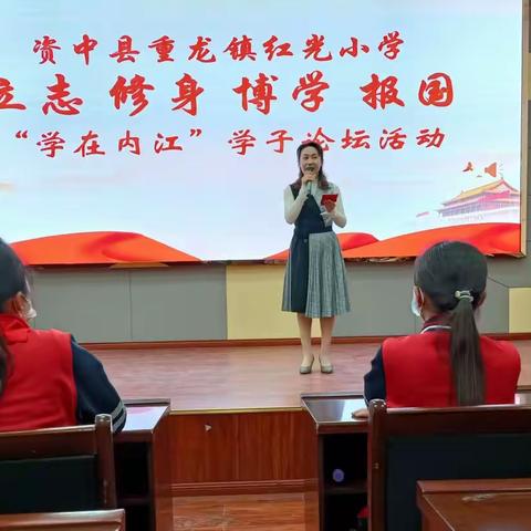 立志 修身 博学 报国——资中县重龙镇红光小学“学在内江”学子活动