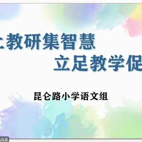 【瞭望•文化昆小•教研】线上教研集智慧，立足教学促成长——昆仑路小学语数英教研活动