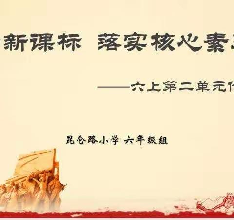 【瞭望·文化昆小·组内教研】昆仑路小学六年级语文单元作业设计组内教研