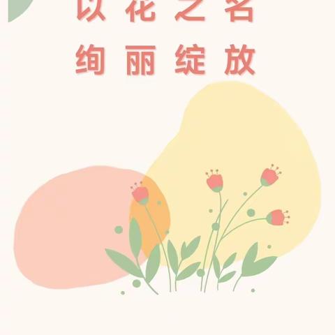[瞭望.文化昆小.双减]昆仑路小学“花儿与少年”项目式学习----五年级组初期汇报